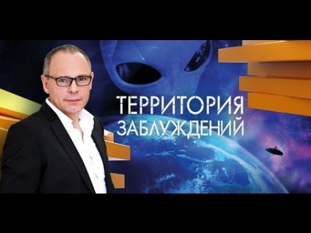 Территория заблуждений с Игорем Прокопенко, выпуск 86  - (видео)