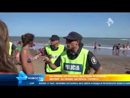 Девушки устроили разборки с полицией, чтобы загорать топлесс на пляже Аргентины  - (видео)