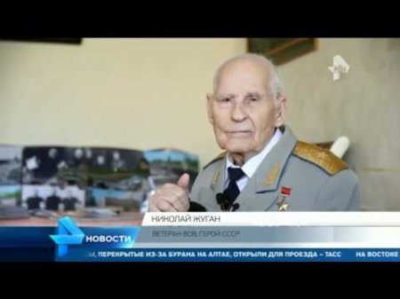 Герой ВОВ Николай Жуган собирается жениться после 100-летнего юбилея  - (видео)