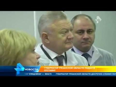 Губернатор Рязанской области подал в отставку  - (видео)