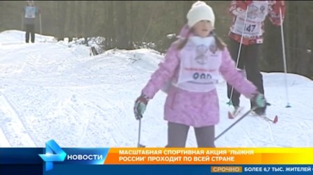 Полтора миллиона человек по всей стране принимают участие в "Лыжне России"  - (видео)