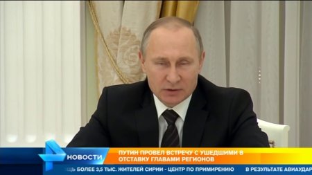 Путин провел встречу с ушедшими в отставку руководителями регионов  - (видео)