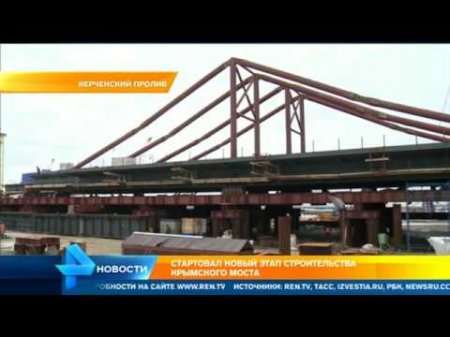 Стартовал новый этап строительства Крымского моста  - (видео)