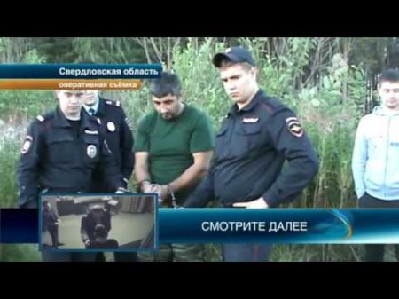 Экс-полицейский получил 13 лет колонии за шесть ритуальных убийств в Свердловской области  - (видео)