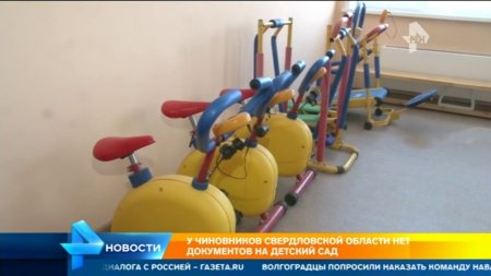Почти год в новом детсаду в Сверловской области не воспитывают детей  - (видео)