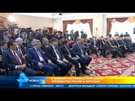 Президенты России и Киргизии обсудили в Бишкеке вопросы безопасности в регионе  - (видео)