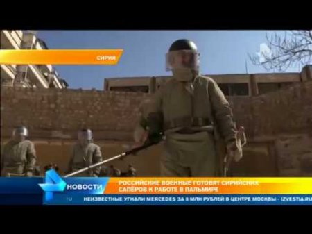 Российские военные готовят сирийских саперов к работе в Пальмире  - (видео)
