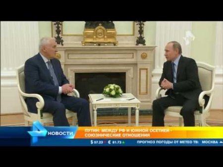 Владимир Путин провёл переговоры с лидером Южной Осетии Леонидом Тибиловым  - (видео)