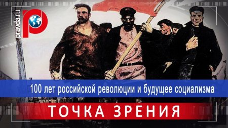 100 лет российской революции и будущее социализма  - (видео)