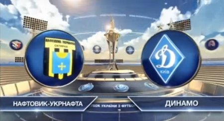 Нефтяник-Укрнефть — Динамо Киев — 0:1. Видеообзор матча - (видео)