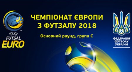 Отборочные матчи чемпионата Европы по футзалу. Видеотрансляция - (видео)