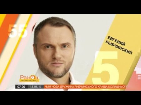 55 за 5: Евгений Рыбчинский ответил на 55 провокационных вопросов  - (видео)