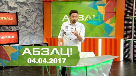 Абзац! Выпуск - 04.04.2017  - (видео)