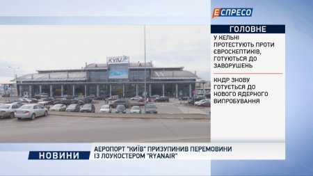 Аэропорт "Киев" приостановил переговоры с лоукостером RYANAIR  - (видео)