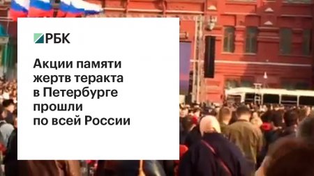Акции памяти: митинги прошли против террора по всей России  - (видео)