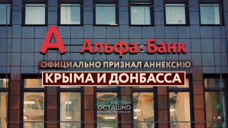Альфабанк официально признал аннексию Крыма и Донбасса (Руслан Осташко)  - (видео)