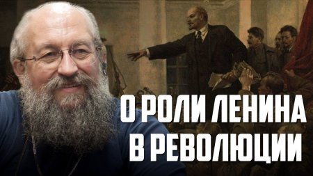 Анатолий Вассерман. "О роли Ленина в революции"  - (видео)