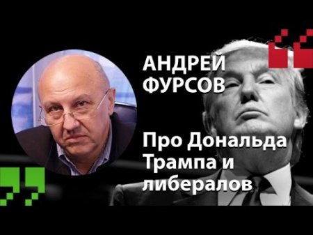 Андрей Фурсов - про Трампа и либералов (Экспертный Цитатник)  - (видео)