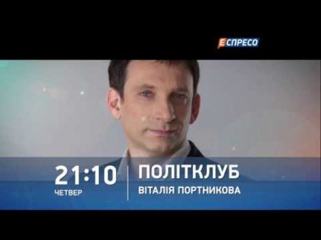 Анонс програми Політклуб з Віталієм Портниковим у четвер 27 квітня  - (видео)