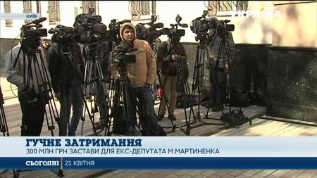 Антикорупційна прокуратура проситиме за Миколу Мартиненка 300 мільйонів гривень застави  - (видео)
