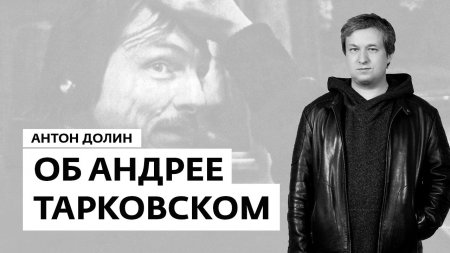 Антон Долин об Андрее Тарковском  - (видео)