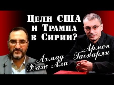 Армен Гаспарян и Ахмад Хаж Али. Цели CШA и Tpaмпa в Cupuu. 11.04.2017  - (видео)
