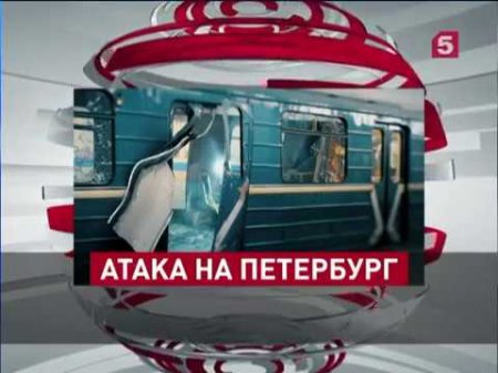 Атака на Петербург  - (видео)