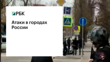 Атаки в городах России  - (видео)