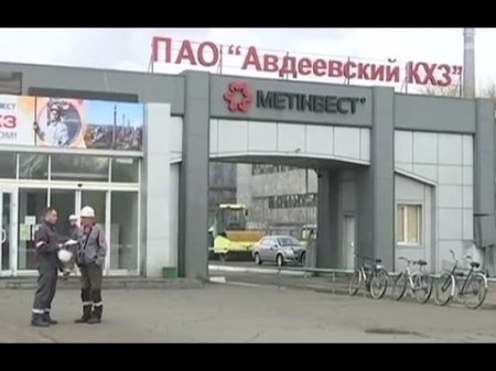 Авдеевский коксохимический завод из-за обстрелов города работает в половину мощности  - (видео)