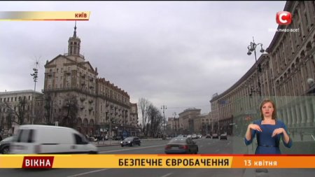 Безпечне Євробачення - Вікна-новини - 13.04.2017  - (видео)