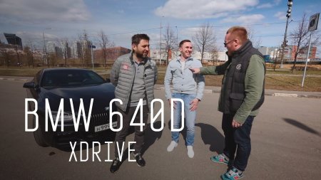 BMW 640D xDrive - КУПЕ ДЛЯ МАЖОРОВ/БОЛЬШОЙ ТЕСТ ДРАЙВ Б/У  - (видео)