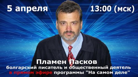 Болгарский политик Пламен Пасков в прямом эфире «На Самом Деле» 5 апреля  - (видео)