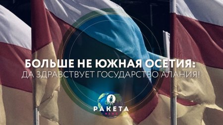 Больше не Южная Осетия: да здравствует государство Алания! (РАКЕТА.News)  - (видео)