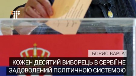 Борис Варга: Кожен десятий виборець в Сербії не задоволений політичною системою в країні  - (видео)