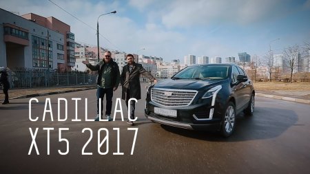 CADILLAC XT5 2017 - БОЛЬШОЙ ТЕСТ-ДРАЙВ  - (видео)