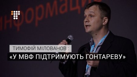 Член Ради НБУ Мілованов: У МВФ підтримують Гонтареву  - (видео)
