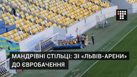Чому стільці з «Львів-Арени» орендували для Євробачення-2017  - (видео)