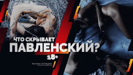 Что скрывает Павленский? 18+ (Руслан Осташко)  - (видео)