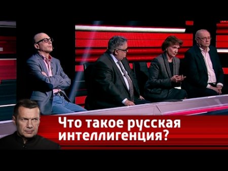Что такое русская интеллигенция? Вечер с Владимиром Соловьевым от 05.04.2017  - (видео)