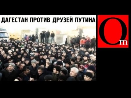 Дагестан против друзей Путина  - (видео)