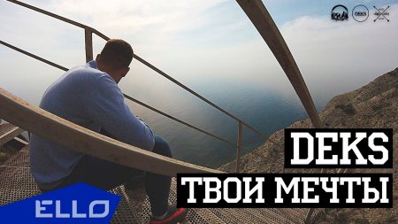 Deks - Твои Мечты   - (видео)