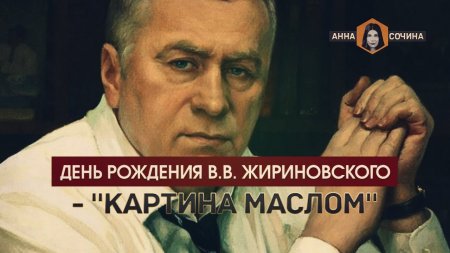 День Рождения В.В. Жириновского - "картина маслом" (Анна Сочина)  - (видео)