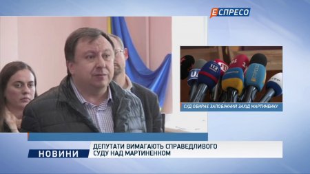 Депутаты требуют справедливого суда над Мартыненко  - (видео)