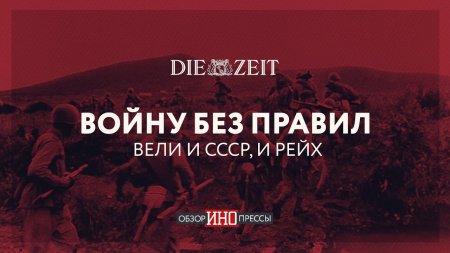 Die Zeit: Войну без правил вели и СССР, и Рейх (Обзор ИноПрессы)  - (видео)