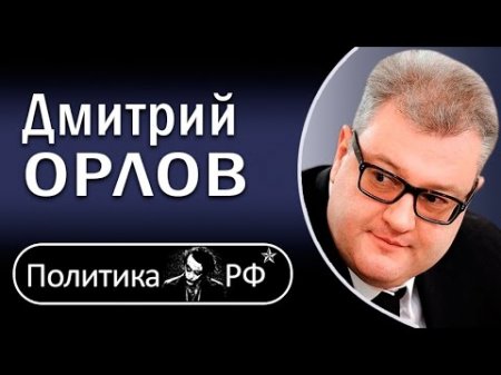 Дмитрий Орлов: Kpизиc Пятой республики. Перестройка Евросоюза. 25.04.2017  - (видео)
