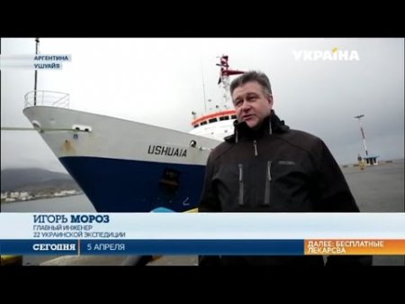 Экспедиция украинских полярников все еще остается в порту Ушуайя  - (видео)