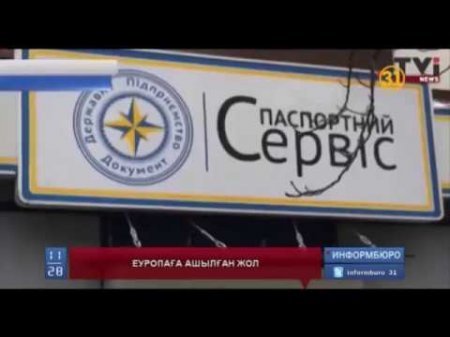 Еуропарламент Украина азаматтарына Шенген елдеріні? аума?ына визасыз кіруге келісімін берді  - (видео)