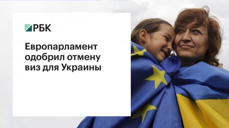 Европарламент одобрил отмену виз для Украины  - (видео)