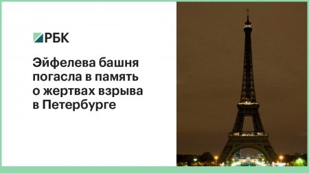 Эйфелева башня погасла в память о жертвах взрыва в Петербурге  - (видео)
