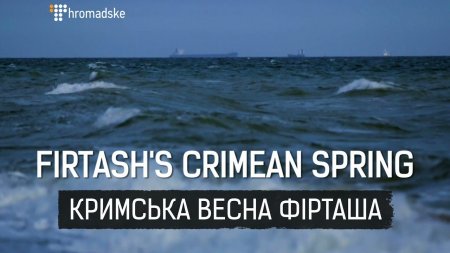 FIRTASH'S CRIMEAN SPRING II Nataliya Kokorina, Oleksandr Humeniuk for "Slidstvo.Info"  - (видео)